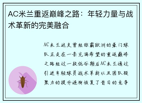 AC米兰重返巅峰之路：年轻力量与战术革新的完美融合