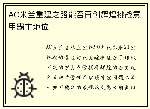 AC米兰重建之路能否再创辉煌挑战意甲霸主地位