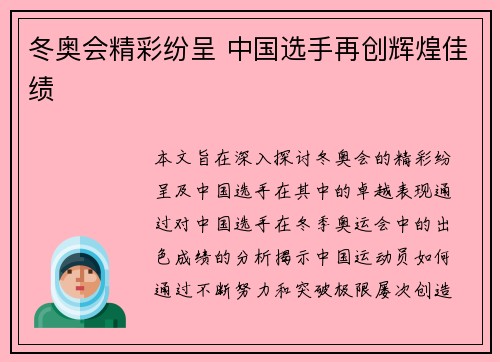 冬奥会精彩纷呈 中国选手再创辉煌佳绩