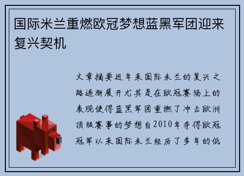 国际米兰重燃欧冠梦想蓝黑军团迎来复兴契机