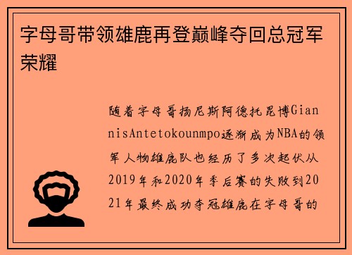 字母哥带领雄鹿再登巅峰夺回总冠军荣耀
