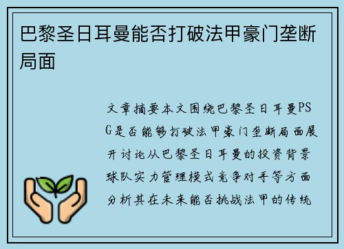 巴黎圣日耳曼能否打破法甲豪门垄断局面