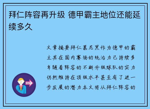 拜仁阵容再升级 德甲霸主地位还能延续多久