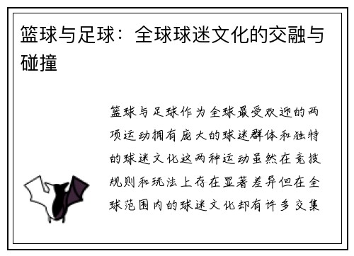 篮球与足球：全球球迷文化的交融与碰撞