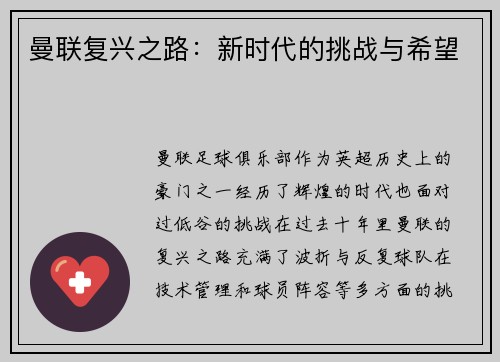 曼联复兴之路：新时代的挑战与希望