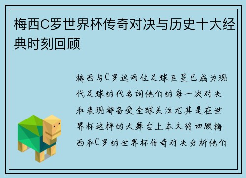 梅西C罗世界杯传奇对决与历史十大经典时刻回顾