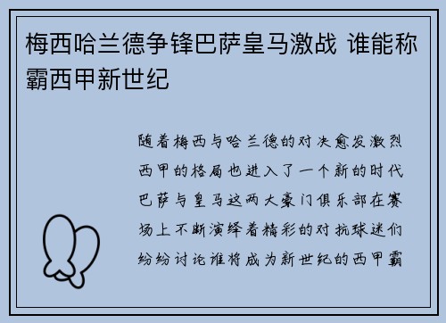 梅西哈兰德争锋巴萨皇马激战 谁能称霸西甲新世纪