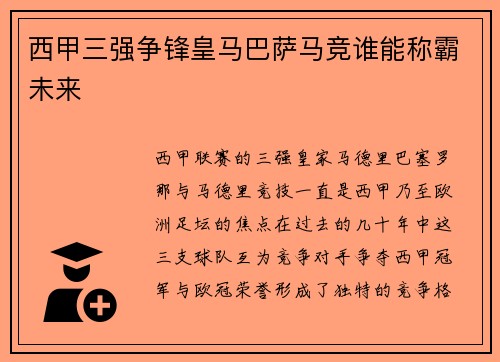 西甲三强争锋皇马巴萨马竞谁能称霸未来