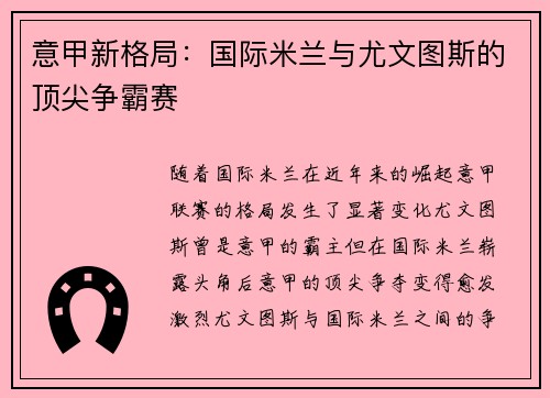意甲新格局：国际米兰与尤文图斯的顶尖争霸赛