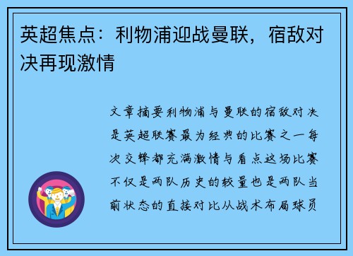 英超焦点：利物浦迎战曼联，宿敌对决再现激情