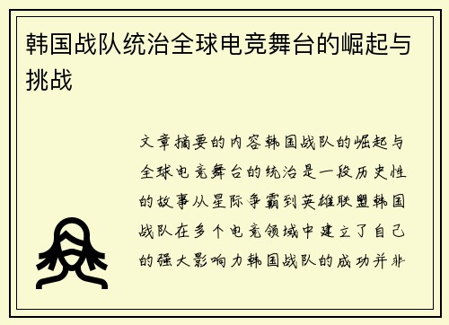 韩国战队统治全球电竞舞台的崛起与挑战
