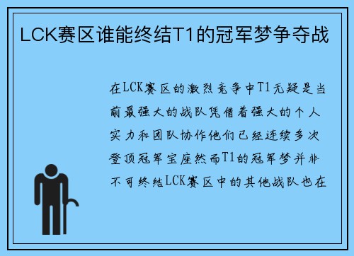 LCK赛区谁能终结T1的冠军梦争夺战