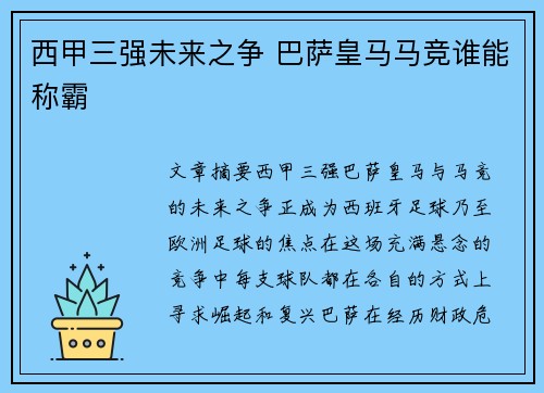 西甲三强未来之争 巴萨皇马马竞谁能称霸