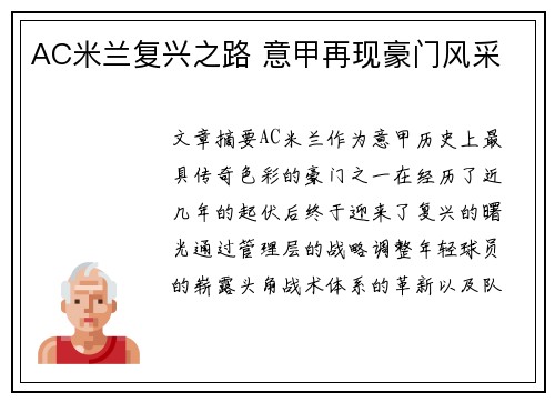 AC米兰复兴之路 意甲再现豪门风采
