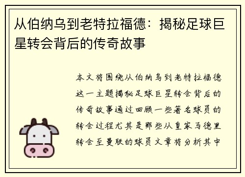 从伯纳乌到老特拉福德：揭秘足球巨星转会背后的传奇故事