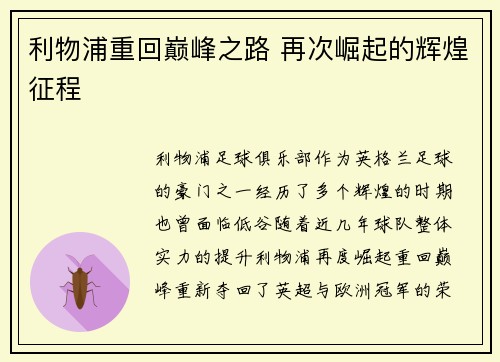 利物浦重回巅峰之路 再次崛起的辉煌征程