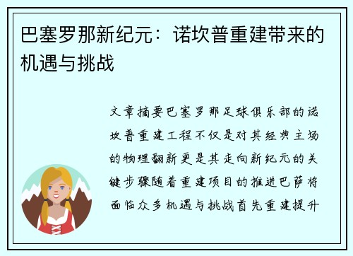 巴塞罗那新纪元：诺坎普重建带来的机遇与挑战