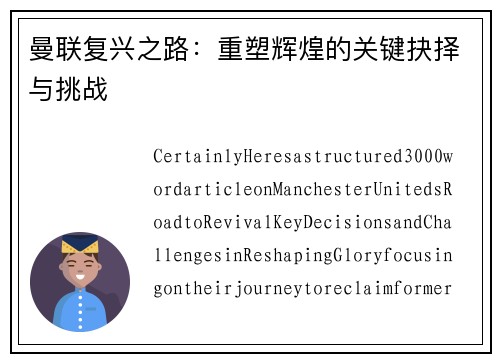 曼联复兴之路：重塑辉煌的关键抉择与挑战