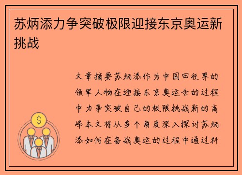 苏炳添力争突破极限迎接东京奥运新挑战
