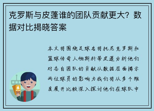 克罗斯与皮蓬谁的团队贡献更大？数据对比揭晓答案