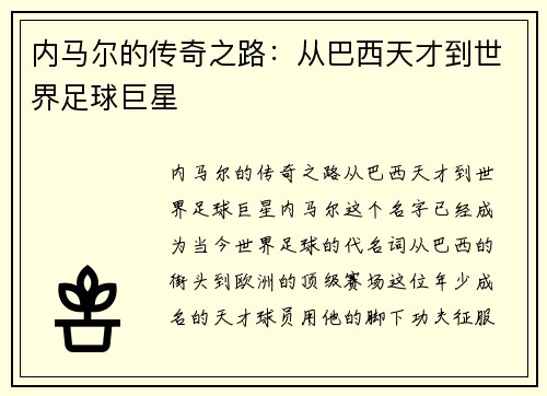 内马尔的传奇之路：从巴西天才到世界足球巨星