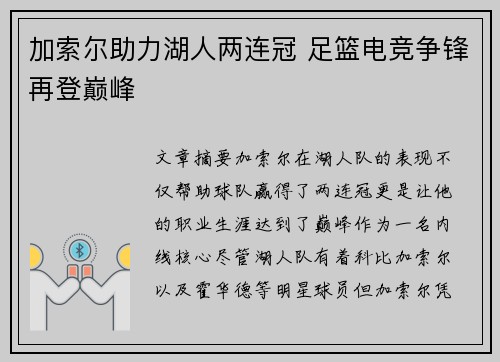 加索尔助力湖人两连冠 足篮电竞争锋再登巅峰