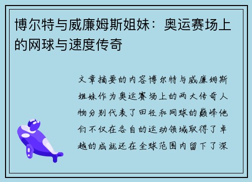 博尔特与威廉姆斯姐妹：奥运赛场上的网球与速度传奇