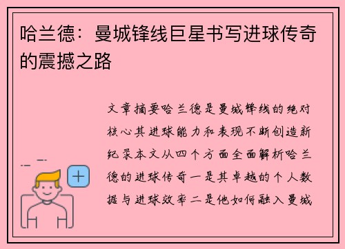 哈兰德：曼城锋线巨星书写进球传奇的震撼之路