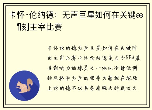 卡怀·伦纳德：无声巨星如何在关键时刻主宰比赛