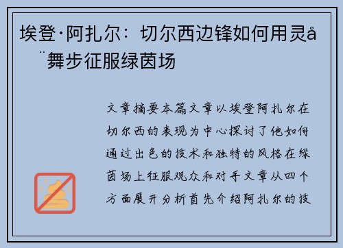 埃登·阿扎尔：切尔西边锋如何用灵动舞步征服绿茵场
