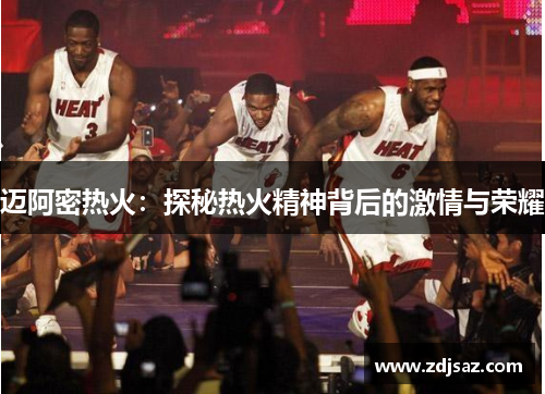 迈阿密热火：探秘热火精神背后的激情与荣耀