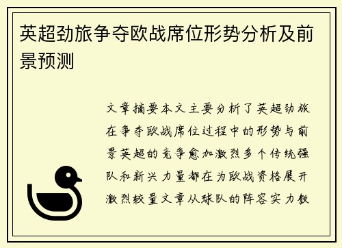英超劲旅争夺欧战席位形势分析及前景预测